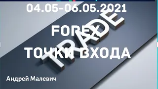 04.05-06.05.21USDRUB,EURRUB,EURUSD,GBPUSD, AUDUSD,NZDUSD,USDCAD, USDCHF, USDJPY,USDRUB,GOLD,$,S&P500