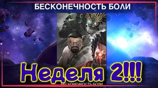 БЕСКОНЕЧНОСТЬ БОЛИ ! НЕДЕЛЯ 2 ! Marvel Битва Чемпионов