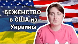 Беженство в США из Украины. Гуманитарный пароль Uniting for Ukraine 2022.