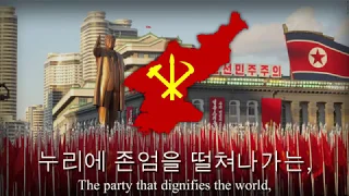 "조선로동당만세" - Anthem of The Workers' Party of Korea