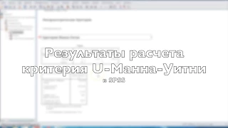 Расчет критерия U Манна Уитни в SPSS