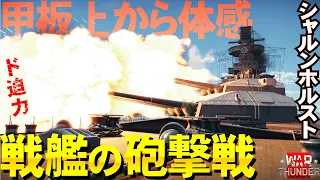 甲板上から味わう戦艦の艦砲射撃！シャルンホルスト艦内巡りも！WarThunder151【ゆっくり実況】