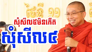 សុំសីល៥មិនបាន សុំសីល៤ទៅ l Dharma talk by Choun kakada CKD TV official ជួន កក្កដា