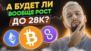 А ЧТО ЕСЛИ РОСТА ДО 28000$ НЕ БУДЕТ! ОБЗОР BTC, ETH, DASH, MATIC, DOT, ATOM, SOL, LINK, IMX!