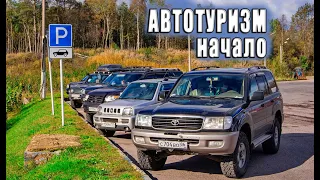 Автотуризм. Начало.