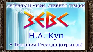 ✅ Зевс.  Н.А. Кун. Рождение Зевса. Зевс свергает Крона. Борьба Зевса с Тифоном. Теогония Гесиода.