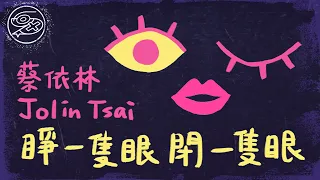 蔡依林 Jolin Tsai - 睜一隻眼閉一隻眼｜動畫歌詞/Lyric Video「睜一隻眼 閉一隻眼 你要再對我好一點 每天說愛我一百遍 定時和我連線」
