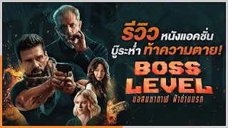 อะไรไม่ดี...หนังดี | รีวิวหลังดู BossLevel หนังแอคชั่นบู๊ระห่ำ ท้าความตาย