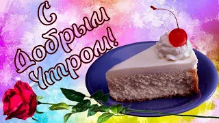 С ДОБРЫМ УТРОМ!  ПОТРЯСАЮЩЕ КРАСИВОЕ ПОЖЕЛАНИЕ С ПРОСТО НЕВЕРОЯТНОЙ МУЗЫКОЙ!