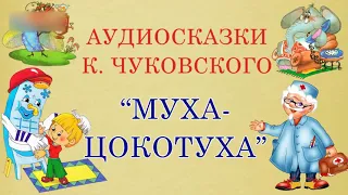 Муха-Цокотуха. Корней Чуковский. Стихотворение