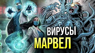 Вирусы вселенной Марвел | Эпидемия