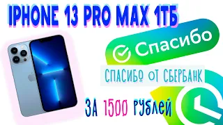 Купил новый iphone 13 pro max за 1500руб