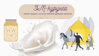 Живой продукт для нашего здоровья/Чем полезна ЭМ-курунга