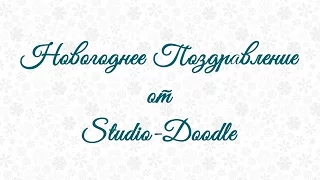 Новогоднее поздравление от Studio-Doodle