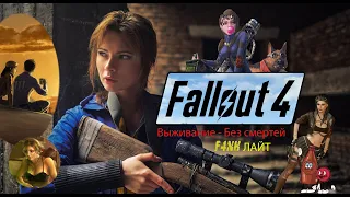 Fallout 4 NH LITE : Игра Без Смертей : Режим: Выживание: Старт - Сэнкчуари: Организовываем бизнес #1