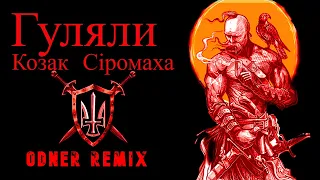 Гуляли — Козак Сіромаха (Odner remix)
