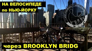 На велосипеде по НЬЮ-ЙОРКУ! #newyork #ньюйорк #сша #ньюйорксейчас