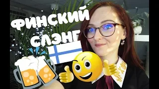 ФИНСКИЙ СЛЭНГ! Puhekieli