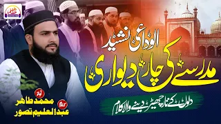 Mery Madarsy ki Chaar diwaari | Alwidi Kalam 2023 | Khatm e Bukhari 2023 | ختم بخاری | ختم بخاری نظم