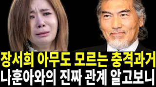 52세 장서희 충격적 소식! 나훈아와 이렇게 만났구나..