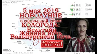 Новолуние 5 мая 2019 Живина ночь Истинный смысл и сила