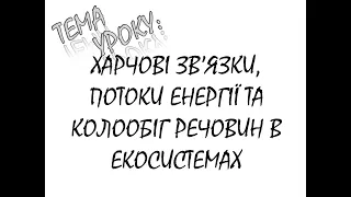 ХАРЧОВІ ЗВ'ЯЗКИ, ПОТОКИ ЕНЕРГІЇ ТА КОЛООБІГ РЕЧОВИН В ЕКОСИСТЕМАХ