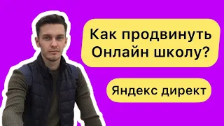 Как продвинуть онлайн школу в Яндекс Директ? Трафик для онлайн школ.