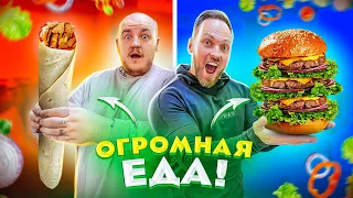 Самый ОГРОМНЫЙ БУРГЕР! БОЛЬШАЯ ШАУРМА И ПИЦЦА ЧЕЛЛЕНДЖ