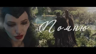 【Maleficent】Я хочу быть живой...