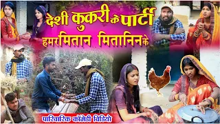 देशी कुकरी के पार्टी हमर मितान के |cg comedy video fekuram&punam Chattisgarhi comedy video cg natak