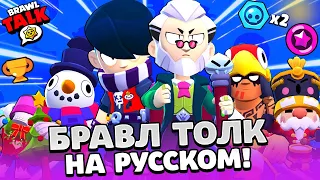 БРАВЛ ТОЛК НА РУССКОМ! БЕСПЛАТНЫЙ БРАВЛЕР ЭДГАР! НОВЫЙ БРАВЛЕР БАЙРОН! НОВЫЕ СКИНЫ BRAWL STARS