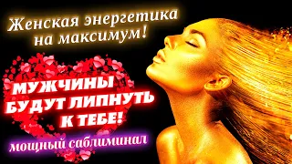 🧲МУЖЧИНЫ БУДУТ ЛИПНУТЬ К ТЕБЕ! ЖЕНСКИЙ МАГНЕТИЗМ НА ПОЛНУЮ!КРАСОТА, СЕКСУАЛЬНОСТЬ, ЭНЕРГЕТИКА!