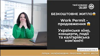 УКРАЇНЦІ В КАНАДІ: безкоштовне житло, Work permit, Study permit, українське кіно #cuaet #канада