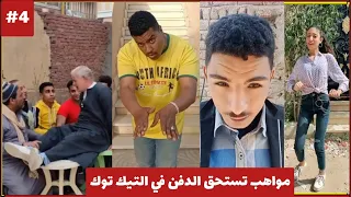 مواهب تستحق الدفن في التيك توك #4 #tiktok