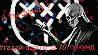 Угадай песню oxxxymiron'a/оксимирона за 10 секунд,на сколько ты фанат?