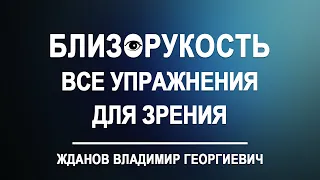 Для близоруких. Полный комплекс упражнений для глаз. Владимир Жданов