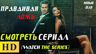 Правдивая ложь 1 сезон (2023) | Смотреть сериал