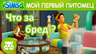 TS4 Мой первый питомец | Обзор трейлера | EA и жадность