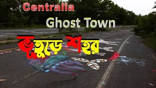 Ghost Town in Centralia pennsylvania  //ভূতুড়ে শহর