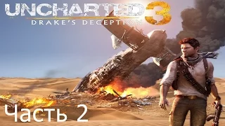 Прохождение Uncharted 3 без комментариев  часть 2