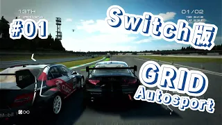 #01【実況】GRID Autosport【Switch版】