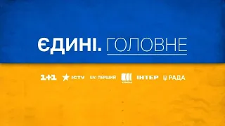 ЄДИНІ. ГОЛОВНЕ за 01.04.2024 – Зведення генштабу, Річниця звільнення Київщини. Блокування кордону