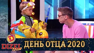 Дизель Шоу День Отца 2020🔥Смешная реакция отца на капризы ребенка😂Приколы 2020 лучшие до слез