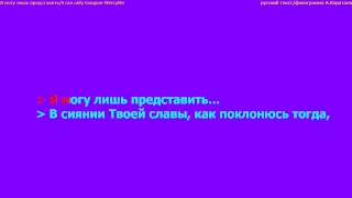 MercyMe - I can only imagine/Я могу лишь представить, русский текст/фонограмма А.Каратаев