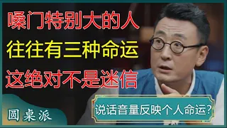 嗓门特别大的人，往往有三种命运，这绝对不是迷信，而是有根据的！#窦文涛 #梁文道 #马未都 #周轶君 #马家辉 #许子东