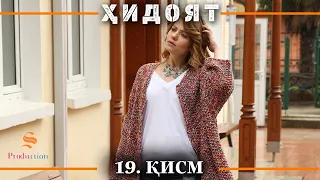 ХИДОЯТ КИСМИ 19 | СЕЗОНИ 1-ум