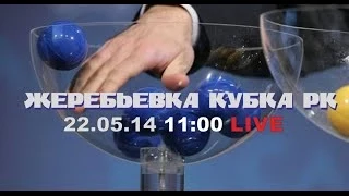 Жеребьевка 1/4 финала Кубка РК - 22.05.14