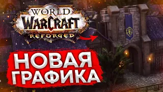 РЕМАСТЕР WORLD OF WARCRAFT НОВАЯ ГРАФИКА, ВСТРЕЧАЙТЕ!