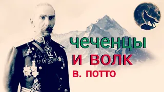 Василий Потто чеченцы и волк