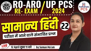 UPPSC RO ARO Hindi Re-exam 2024 | Uppcs Prelims Hindi 2024, Practice set Hindi #22 , ro aro hindi